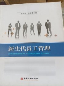 新生代员工管理（馆藏书，书脊处损坏不影响阅读）