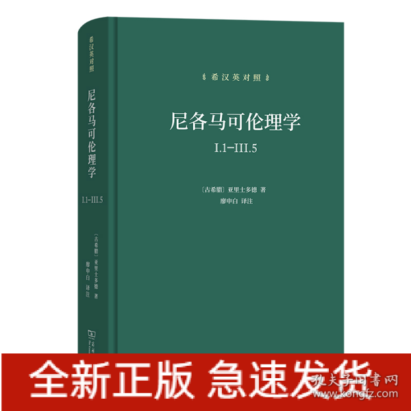 尼各马可伦理学I.1—Ⅲ.5(希汉英对照）