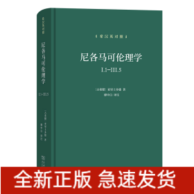 尼各马可伦理学I.1—Ⅲ.5(希汉英对照）