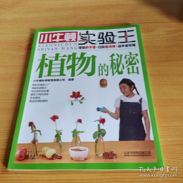 小牛顿实验王：植物的秘密