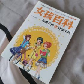 女孩百科--完美女孩的习惯宝典