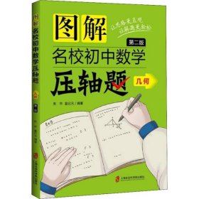 图解名校初中数学压轴题 9787552025132