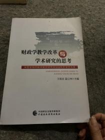 财政学教学改革与学术研究的思考：全国高校财政学教学研究会2018年年会讹文集