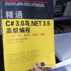 精通C# 3.0与NET 3.5高级编程  LINQ、WCF、WPF、WF（附光盘）