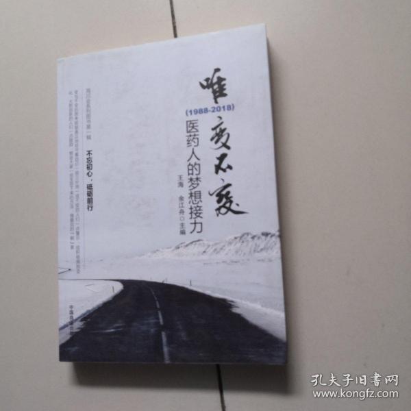 唯变不变:医药人的梦想接力(1988-2018)