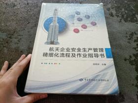 航天企业安全生产管理精细化流程及作业指导书  书有破损 不影响内容