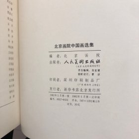 北京画院中国画集（8开本厚册100余页）齐白石陈半丁娄师白王雪涛崔子范周思聪于非闇吴镜汀王为政关松房王友石溥松窗周怀民胡佩衡王明明徐燕孙田镛杨延文张步何镜涵张步马晋刘春华杨延文尹瘦石潘洁兹溥毅斋李行百郭传璋石齐吴休汪慎生画集