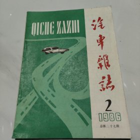 汽车杂志1986年第2期