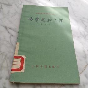 冯梦龙和三言