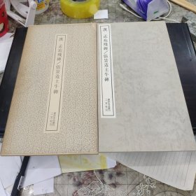 （书迹名品丛刊）汉 孟璇残碑/张景造土牛碑 一册全带函套 1975年 品相如图