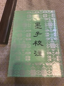 墨子校注