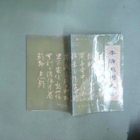 李清照词欣赏