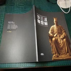 李三汉雕塑展图册