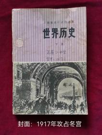 云南省高中试用课本世界历史上下册