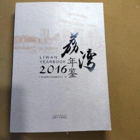 荔湾年鉴  2016