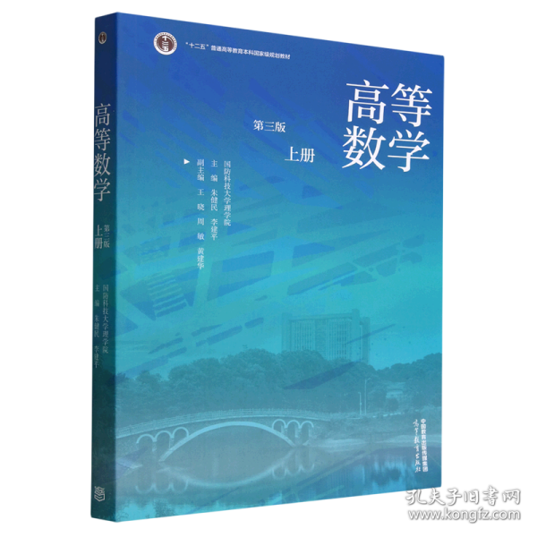 高等数学（第三版）（上册）