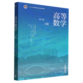 高等数学（第三版）（上册）