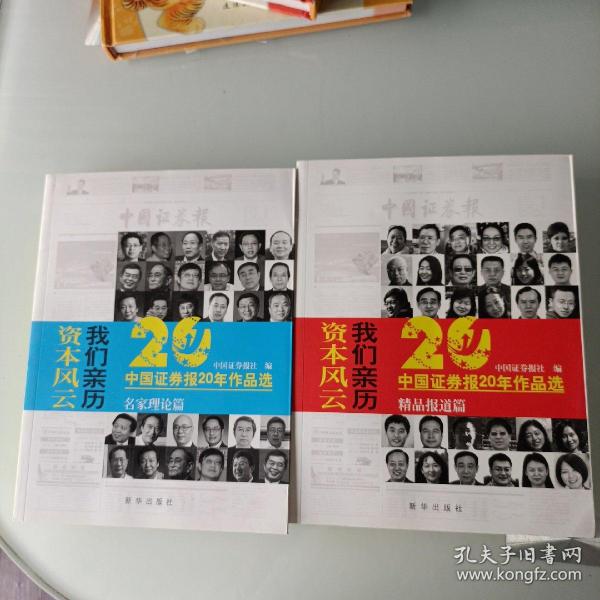 资本风云我们亲历:中国证券报20年作品选(套装共3册)