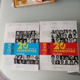 资本风云我们亲历:中国证券报20年作品选(套装共3册)