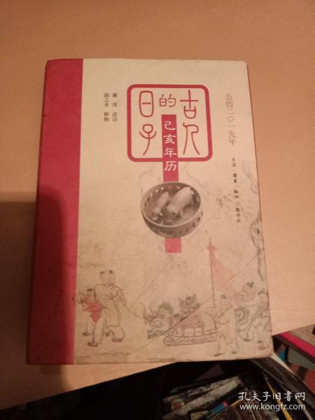 古人的日子：己亥年历（公历2019年，一日读诗，一日释物，尽显古人诗意的人生。）