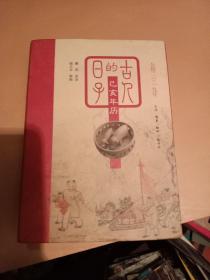 古人的日子：己亥年历（公历2019年，一日读诗，一日释物，尽显古人诗意的人生。）