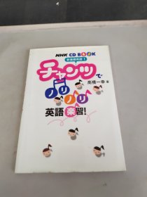 チャンツでノリノリ英語楽習! (NHK CD BOOK 新基礎英語 1