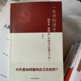 一本书的历史：胡乔木、胡绳谈《中国共产党的七十年》