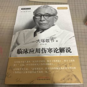 临床应用伤寒论解说
