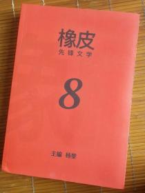 杨黎主编：橡皮8