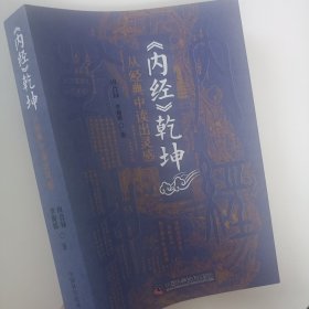 正版中医新书 《内经》乾坤 从经典中读出灵感 田合禄著 中国科学技术出版社出版