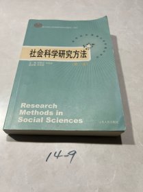 社会科学研究方法