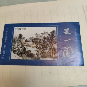 天一阁博物馆参观券