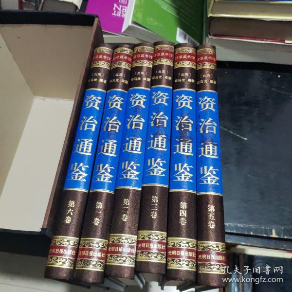 资治通鉴 （文白对照，简体横排，绸面精装16开.全六卷）