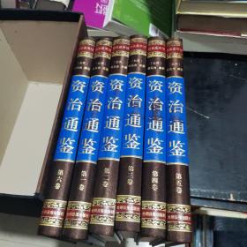 资治通鉴 （文白对照，简体横排，绸面精装16开.全六卷）