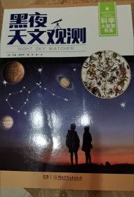 黑夜天文观测 科学大探索书系:黑夜天文观测