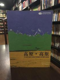 高原·高原 : 中国西部美术展中国画年度展作品集