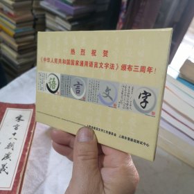 热烈祝贺 中华人民共和国国家通用语言文字法 颁布三周年 明信片