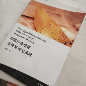 中国外商投资法律环境与风险