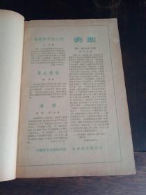 文艺学習1-9期创刊号合订本1954年