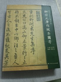 柳宗元著作版本圆考