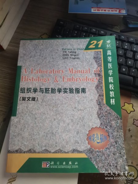 21世纪高等医学院校教材：组织学与胚胎学实验指南（英文版）