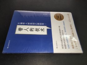 带人的技术：不懂带人你就自己做到死