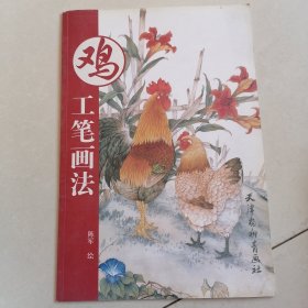 鸡工笔画法