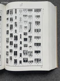 860

篆隶大字典 一厚册，赤井清美
