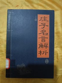 家藏精编书系•精华卷：庄子名言解析