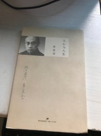 人心与人生