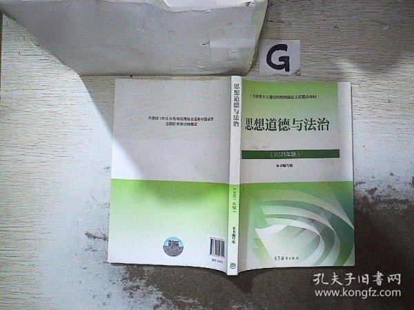 思想道德与法治2021大学高等教育出版社思想道德与法治辅导用书思想道德修养与法律基础2021年版