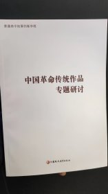 中国革命传统作品专题研讨