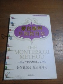 蒙台梭利早期教育法：如何让孩子自主地学习[意]玛丽亚·蒙台梭利  著中国发展出版社