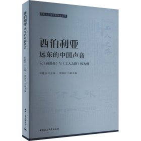 西伯利亚-远东的中国声音 以《》与《工人之路报》为例 新闻、传播 作者 新华正版